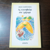 Ας αγαπηθούμε στα γρήγορα