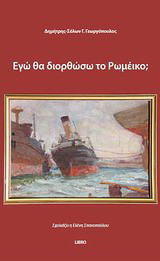 Εγώ θα διορθώσω το ρωμέικο;