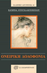 Ονειρική δολοφονία