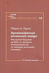 Αρχαιοελληνική κοινωνική σκέψη: Μια κριτική θεώρηση με βάση τη σύγχρονη επιστημολογία και τις νεότερες κοινωνικές επιστήμες