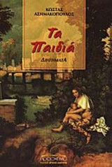 ΤΑ ΠΑΙΔΙΑ
