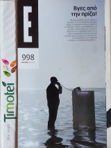 Έψιλον τεύχος 998 - 30.05.10