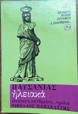 Ηλειακά Παυσανίας εισαγωγή-μετάφραση-σχόλια