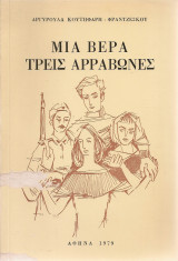 Μια βέρα τρεις αρραβώνες