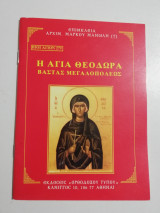 Η Αγία Θεοδώρα Βαστας Μεγαλοπόλεως