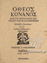 Ο ΘΕΟΣ ΚΟΝΑΝΟΣ