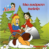 ΜΙΑ ΕΥΧΑΡΙΣΤΗ ΕΚΠΛΗΞΗ