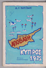 Απόβαση Κύπρος 1975