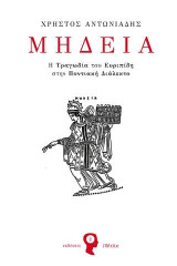 Μήδεια: Η Τραγωδία του Ευριπίδη στην Ποντιακή Διάλεκτο