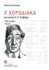 2 χορωδιακά σε ποίηση Κ. Π. Καβάφη: Όσο μπορείς. Φωνές