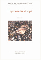 Παρακολουθώ εγώ