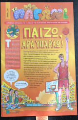 Το παγώνι. Τεύχος 3. Παίζω άρα υπάρχω