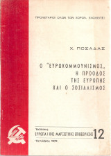 Ο "Ευρωκομμουνισμός" η πρόοδος της Ευρώπης και ο σοσιαλισμός