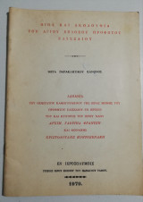 Βίος και Ακολουθία του Αγίου ενδόξου Προφήτου Ελισσαίου