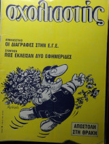 Σχολιαστής τεύχος 14