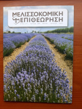 Μελισσοκομική επιθεώρηση, τεύχος 289