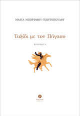 Ταξίδι με τον Πήγασο: Ποιήματα