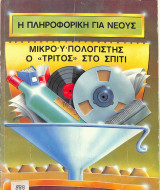 Μικροϋπολογιστής ο τρίτος στο σπίτι