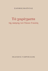 Τα χαράγματα της ποίησης του Τάσου Γαλάτη