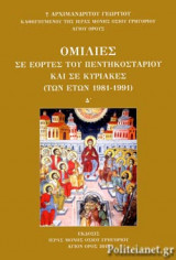 ΟΜΙΛΙΕΣ ΣΕ ΕΟΡΤΕΣ ΤΟΥ ΠΕΝΤΗΚΟΣΤΑΡΙΟΥ ΚΑΙ ΣΕ ΚΥΡΙΑΚΕΣ (ΤΕΤΑΡΤΟΣ ΤΟΜΟΣ)