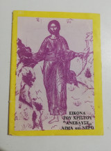 Εικόνα του Χριστού "αναβλυσε" αίμα και νερό