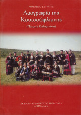 Λαογραφία της Κουτσούφλιανης (Παναγία Καλαμπάκας)