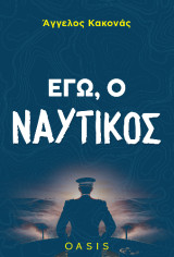 Εγώ, ο Ναυτικός