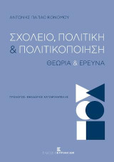 Σχολείο, Πολιτική και Πολιτικοποίηση: Θεωρία και Έρευνα