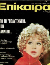 Επίκαιρα Τεύχος 381 Αλίκη Βουγιουκλάκη 1975