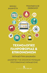 Τεχνολογίες Πληροφορίας & Επικοινωνιών: Εκπαιδευτική Διαδικασία. Διαχείριση της Σχολικής Μονάδας Πρωτοβάθμιας Εκπαίδευσης