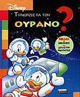 Τι γνωρίζεις για τον ουρανό;