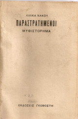 Παραστρατημένοι