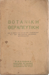 Βοτανική θεραπευτική