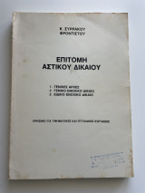 Επιτομή Αστικού Δικαίου