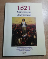 1821 Ελληνοσύνης Αναγέννηση