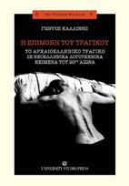 Η επιμονή του τραγικού: Το αρχαιοελληνικό τραγικό σε νεοελληνικά λογοτεχνικά κείμενα του 20 ου αιώνα