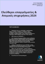 Ελεύθεροι Επαγγελματίες και Ατομικές Επιχειρήσεις 2024