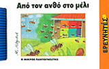 Από τον ανθό στο μέλι