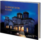 Το Πρωτόκτιστον Κάλλος