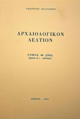 Aρχαιολογικόν Δελτίον Τόμος 19 (1964) Μέρος Β2 - Χρονικά
