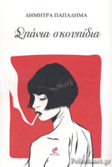 ΣΠΑΝΙΑ ΣΚΟΥΠΙΔΙΑ