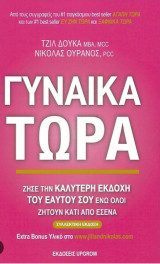Γυναίκα τώρα