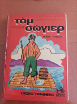 Τομ Σόγιερ