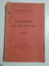 Η Ψυχολογία εν τω Στρατώ