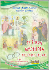 Τα 7 ιερά μυστήρια της εκκλησίας μας: Κατηχητικό βοήθημα