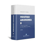 Πολιτική δικονομία ΙΙ: Η τακτική διαδικασία στα πρωτοβάθμια δικαστήρια