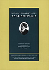 Αλληλογραφία 1895-1959