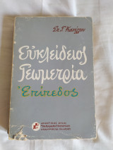 Ευκλείδειος Γεωμετρία Επίπεδος Σπ. Κανέλλος