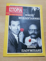Ιστορία Εικονογραφημένη ειδική έκδοση Νίκος Μπελογιάννης Νίκος Πλουμπίδης