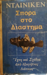 Σπορα στο διαστημα.Έριχ Φον Νταίνικεν